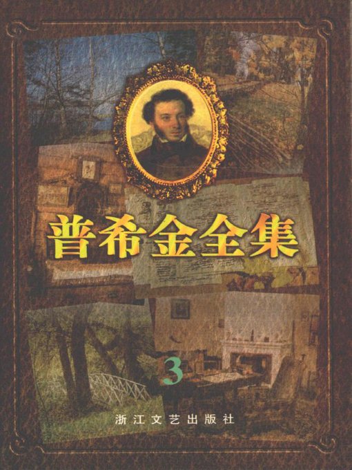 Title details for 普希金全集3·长诗 童话诗(Pushkin's Poems, Volume 3 - Long poems Fairy Tale ) by Pushkin - Available